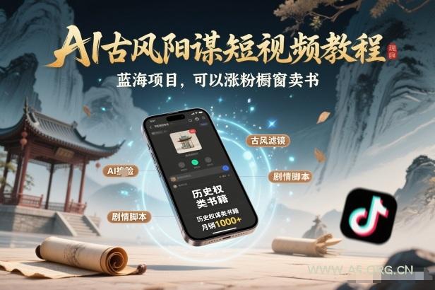 AI古风阳谋短视频教程,蓝海项目,可以涨粉橱窗卖书分成计划等 - A5资源网 AI古风阳谋短视频教程,蓝海项目,可以涨粉橱窗卖书分成计划等
