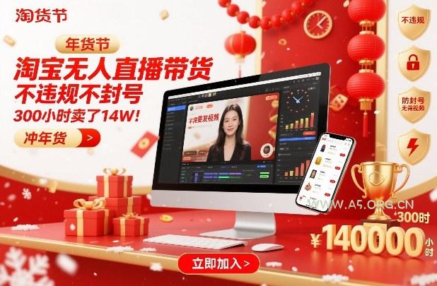 淘宝无人直播带货，不违规不封号，不需要发视频，300小时卖了14W！冲年货节【揭秘】-A5资源网