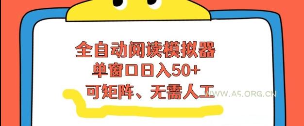 全自动阅读模拟器,单窗口50+靠高效流量获取收益,无需人工,可矩阵操作【揭秘】 - A5资源网 全自动阅读模拟器,单窗口50+靠高效流量获取收益,无需人工,可矩阵操作【揭秘】