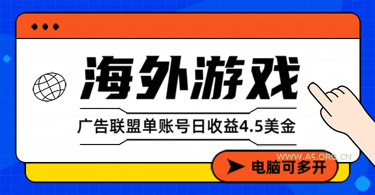 星空海外游戏广告视频浏览项目——全自动运行 | 每日4小时 | 收益自动到账 - A5资源网 星空海外游戏广告视频浏览项目——全自动运行 | 每日4小时 | 收益自动到账 - A5资源网