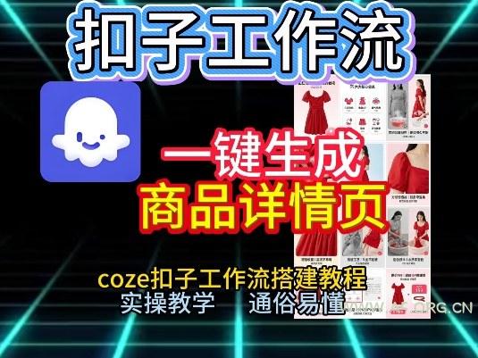 扣子工作流一键生成商品详情页，coze扣子工作流搭建教程，通俗易懂实操教学-A5资源网