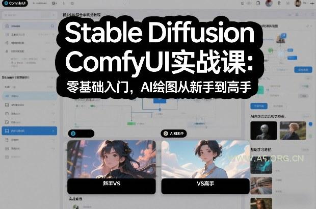 Stable Diffusion ComfyUI实战课：零基础入门，AI绘图从新手到高手-A5资源网