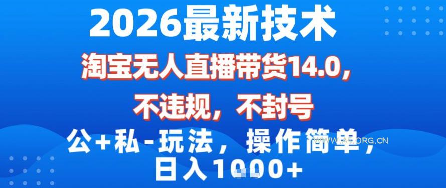 2026最新技术,淘宝无人直播带货14.0,不封号,不违规,公+私玩法,操作简单,日入1k【揭秘】 - A5资源网 2026最新技术,淘宝无人直播带货14.0,不封号,不违规,公+私玩法,操作简单,日入1k【揭秘】