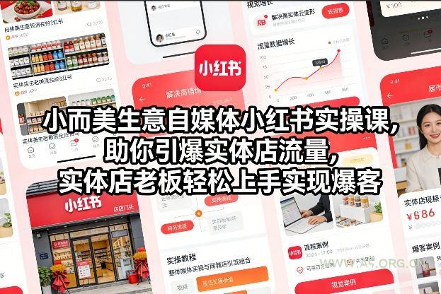 小而美生意自媒体小红书实操课，助你引爆实体店流量，实体店老板轻松上手实现爆客-A5资源网