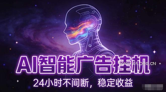 AI智能广告挂G项目，全自动化运行，电脑项目，无配置要求，单机150+收益，小白可速上手，可矩阵操作【揭秘】-A5资源网