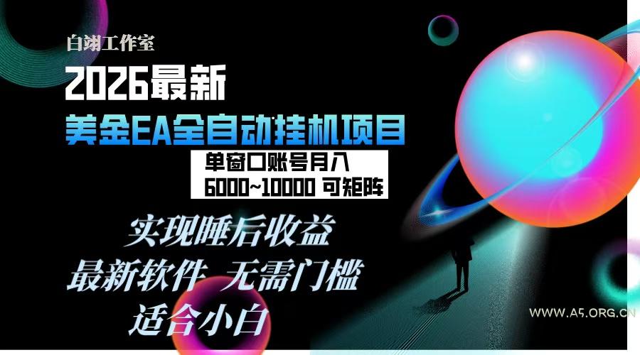 2026年最美金EA挂机项目，每天几分钟，单窗口月入600+，可矩阵，一台电脑支持多开窗口无任何…-A5资源网