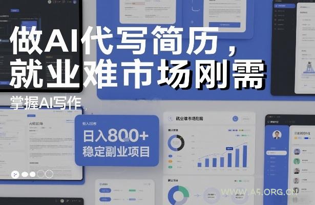 做AI代写简历，就业难市场刚需，掌握AI写作，日入8张+，稳定副业项目-A5资源网