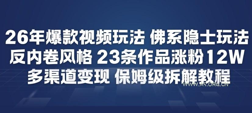 26年爆款短视频玩法,佛系隐士玩法,反内卷视频风格,23条作品涨粉12W,多渠道变现 - A5资源网 26年爆款短视频玩法,佛系隐士玩法,反内卷视频风格,23条作品涨粉12W,多渠道变现