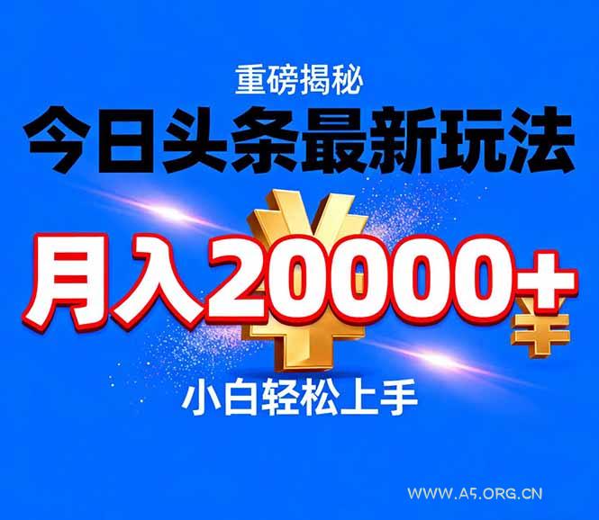 今日头条代运营最新玩法，轻轻松松月入20000＋-A5资源网