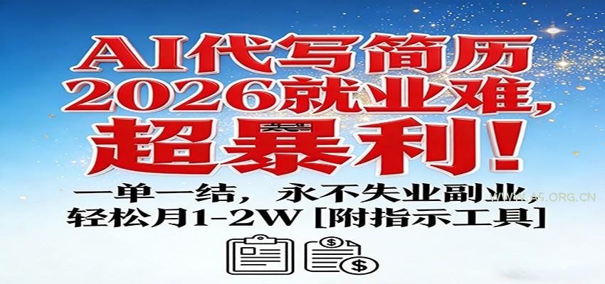 AI代写简历，2026就业难，超暴利！一单一结，永不失业副业，轻松月1-2W【附指令工具】-A5资源网