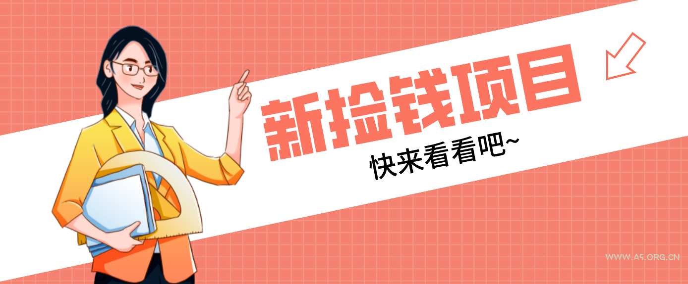 网易新出 “捡钱项目”！拉新1人赚4元，新手日入200+，3个实操方法直接抄-A5资源网