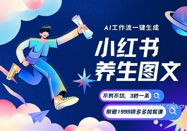 AI一键生成小红书养生图文，一刀不剪无需剪辑，可带书带素材带资料带徒弟，流量财富嘎嘎猛-A5资源网