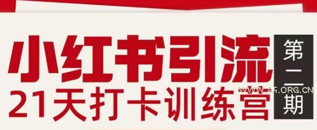 小红书引流21天打卡训练营第二期，助你快速打通小红书私域引流打粉-A5资源网