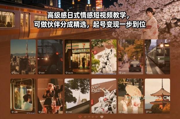 高级感日式情感短视频教学，可做伙伴分成精选，起号变现一步到位-A5资源网