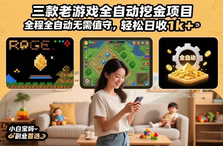 三款老游戏全自动挖金项目，全程全自动无需值守，轻松日收1k+，小白宝妈副业首选【揭秘】-A5资源网