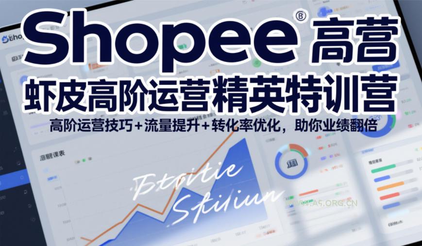 Shopee虾皮高阶运营精英特训营,高阶运营技巧+流量提升+转化率优化,助你业绩翻倍 - A5资源网 Shopee虾皮高阶运营精英特训营,高阶运营技巧+流量提升+转化率优化,助你业绩翻倍