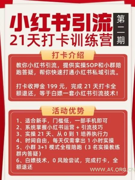 小红书引流21天打卡训练营第二期，助你快速打通小红书私域引流打粉