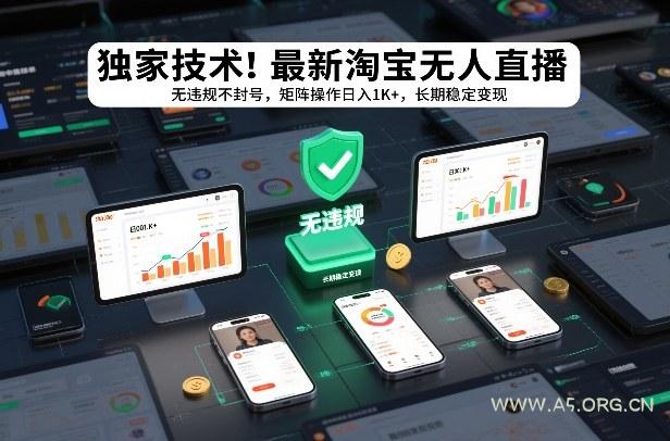 独家技术！最新淘宝无人直播：无违规不封号，矩阵操作日入1K+，长期稳定变现【揭秘】-A5资源网
