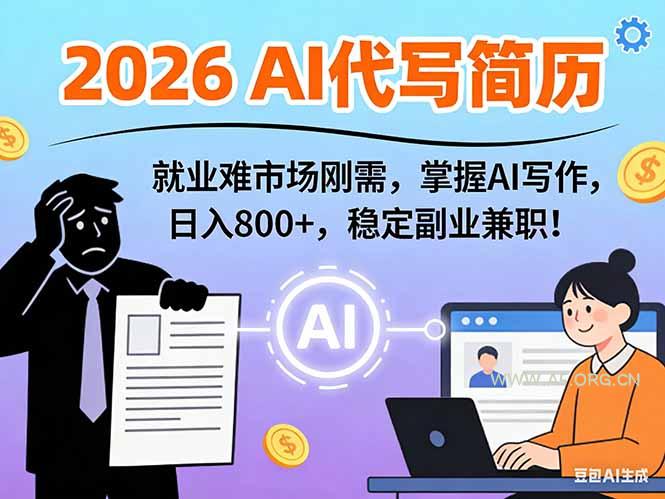 AI代写简历,超暴利,用万能模板月入1-3万实战教程,2026年市场刚需! - A5资源网 AI代写简历,超暴利,用万能模板月入1-3万实战教程,2026年市场刚需! - A5资源网