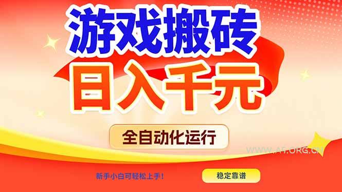 游戏搬砖全自动化运行，日入1000+，新手小白可轻松上手！-A5资源网
