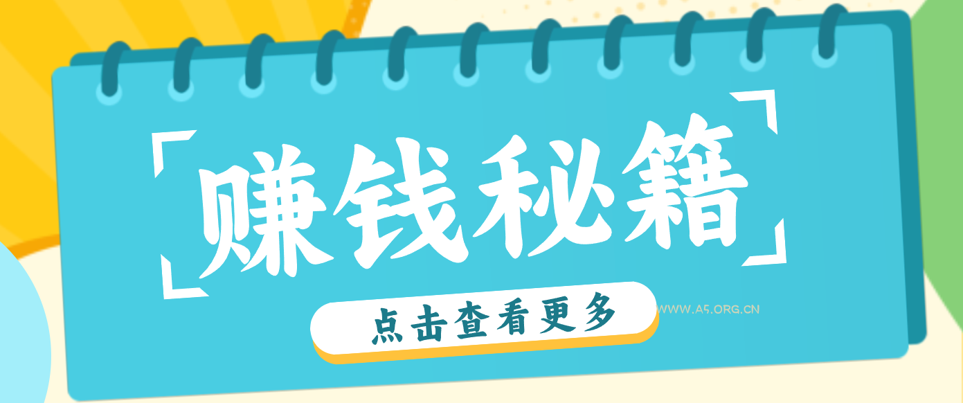 0粉丝也能赚钱！剪映旗下软件剪小映的推广活动，拉新5元/单月入近3000+-A5资源网