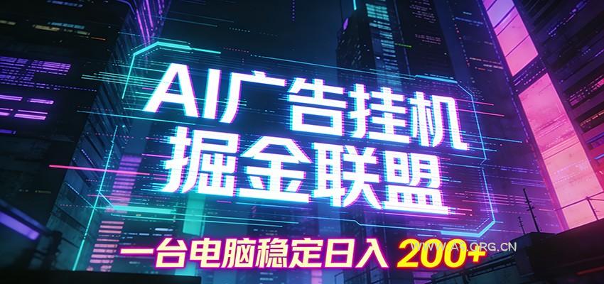 AI广告挂机掘金联盟项目，一台电脑稳定日入200+-A5资源网