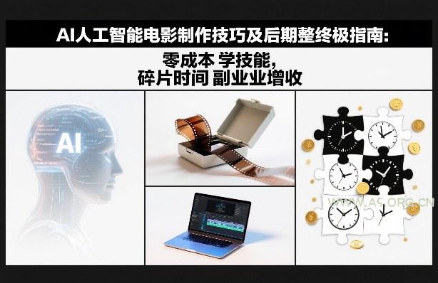 AI人工智能电影制作技巧及后期完整终极指南：零成本学技能，碎片时间副业增收-A5资源网