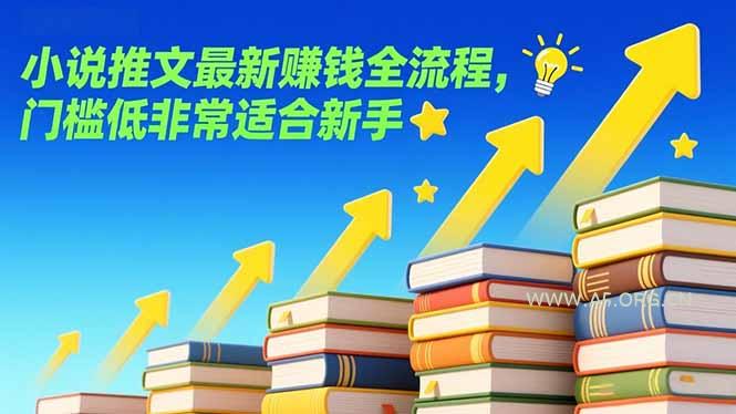 小说推文最新赚钱全流程，门槛低非常适合新手-A5资源网