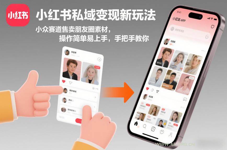 小红书私域变现新玩法，小众赛道售卖朋友圈素材，操作简单易上手，手把手教你-A5资源网