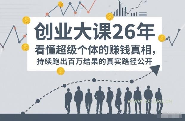 百万IP成交创业大课26年，看懂超级个体的賺钱真相，持续跑出百万结果的真实路径公开-A5资源网