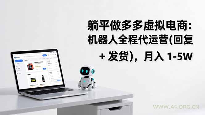 躺平做多多虚拟电商：机器人全程代运营(回复 + 发货-A5资源网