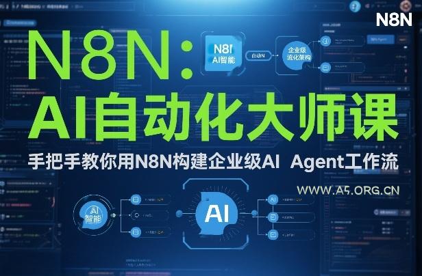 AI自动化大师课：手把手教你用N8N构建企业级AI Agent工作流-A5资源网