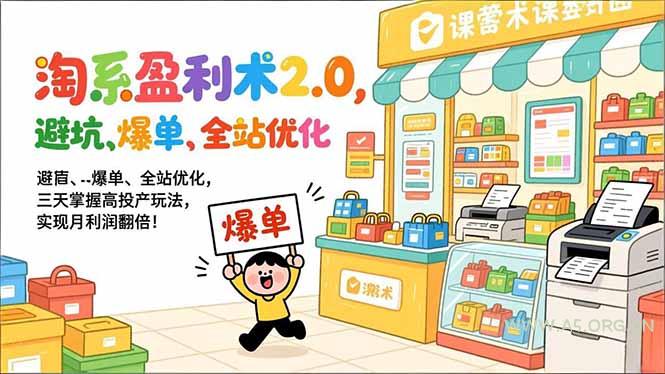 淘系盈利术2.0，避坑、爆单、全站优化，三天掌握高投产玩法，实现月利润翻倍！-A5资源网