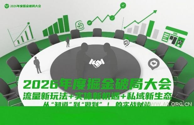 2026年度掘金破局大会，流量新玩法+实体新机遇+私域新生态，从“知道”到“做到”的实战赋能-A5资源网