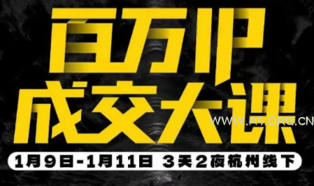 群响·创业大课26年开年第一课百万IP成交1月9日-11日线下课-A5资源网