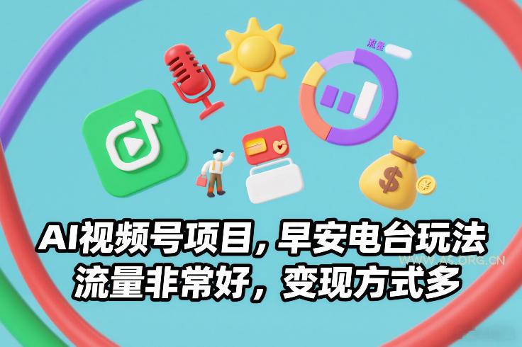 AI视频号项目，早安电台玩法，流量非常好，变现方式多-A5资源网