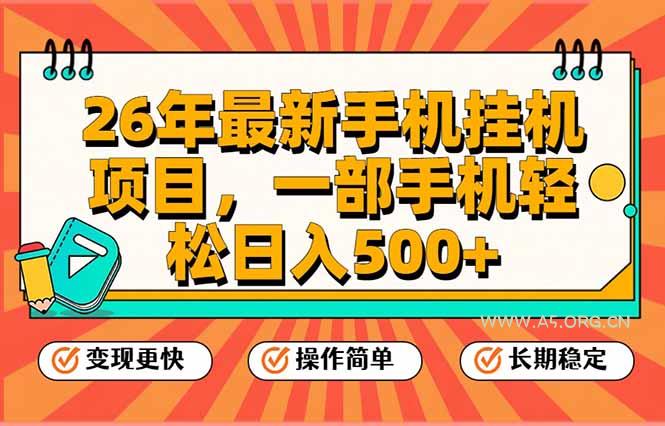 26年最新手机挂机项目，一部手机，轻松日入500+，支持矩阵放大-A5资源网