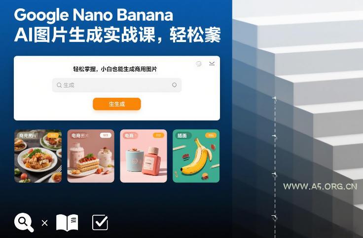 Google Nano Banana AI图片生成实战课，轻松掌握，小白也能生成商用图片-A5资源网