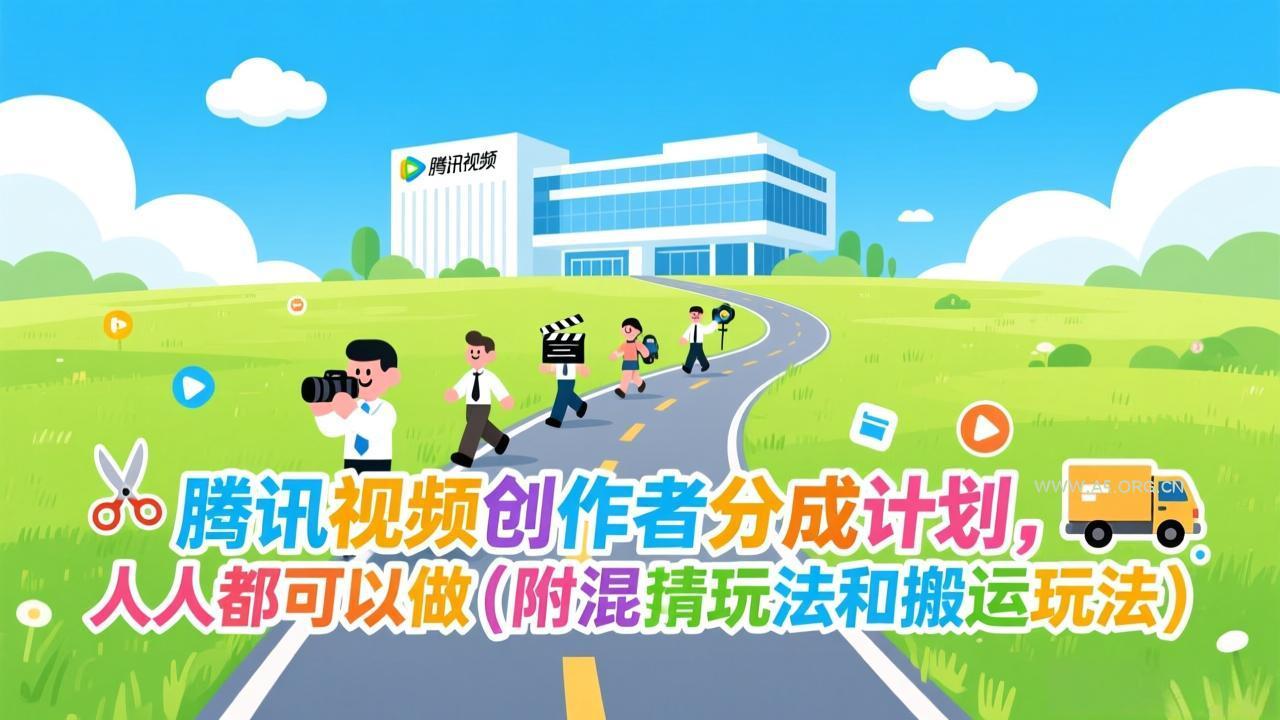 腾讯视频创作者分成计划，人人都可以做(附混剪玩法和搬运玩法-A5资源网