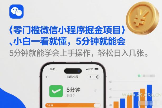 零门槛微信小程序掘金项目，小白一看就懂，5分钟就能学会上手操作，轻松日入几张【揭秘】-A5资源网
