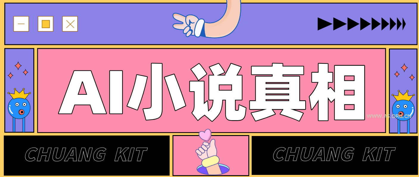 用 AI 写小说变现：普通人的实操指南，告别 “割韭菜” 陷阱(附完整小说提示词)-A5资源网