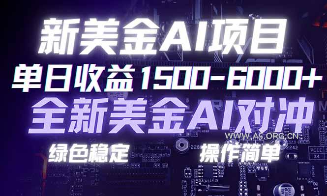 日赚1500-6000+，新美金 AI 对冲项目，合规稳定，小白易上手，创业副业优选，可复制放大-A5资源网