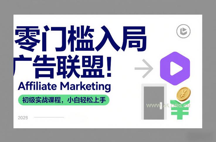 零门槛入局广告联盟！Affiliate Marketing初级实战课程，小白轻松上手-A5资源网