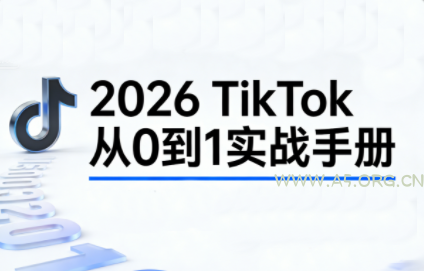 2026TikTok从0到1(3天直播课)-A5资源网
