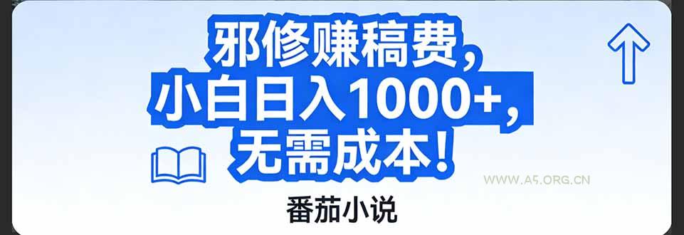 番茄小说赚稿费邪修玩法无需成本，日入1000+，超级简单！-A5资源网