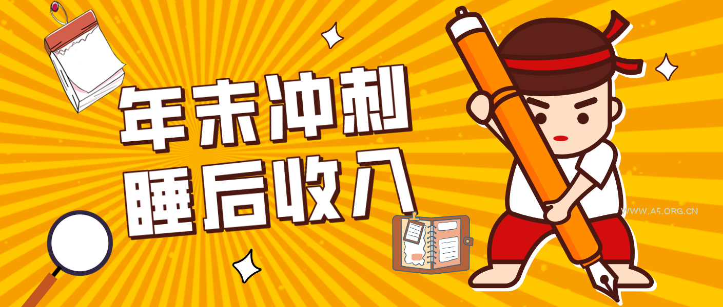 零门槛！普通人年底比做项目，碎片时间轻松赚 “睡后收入”月收益3500+-A5资源网