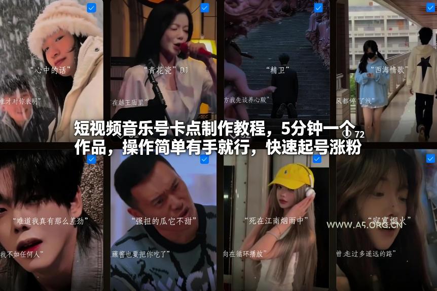 短视频音乐号卡点制作教程，5分钟一个作品，操作简单有手就行，快速起号涨粉-A5资源网