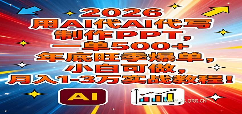 2026用AI代写制作PPT，一单500+，年底旺季爆单，小白可做，月入1-3万实战教程-A5资源网