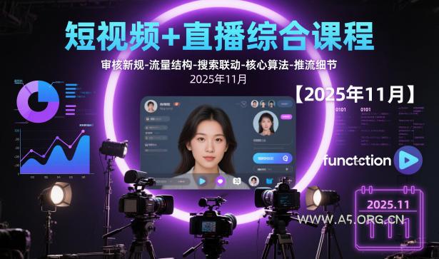 短视频+直播综合课程，审核新规-流量结构-搜索联动-核心算法-推流细节【更新】-A5资源网