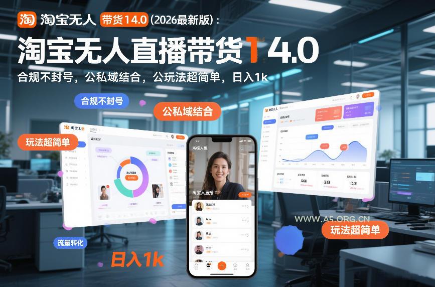 淘宝无人直播带货14.0(2026最新版)：合规不封号，公私域结合，玩法超简单，日入1k+【揭秘】-A5资源网